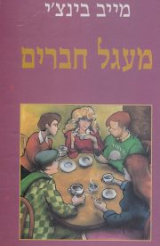 Circle of Friends<br /> Hebrew, 1993