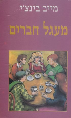 Circle of Friends, Hebrew, 1993