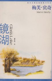 The Glass Lake<br /> Chinese, 2004