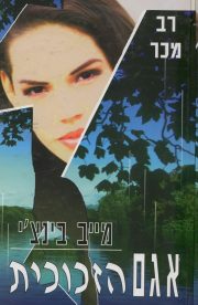 The Glass Lake<br /> Hebrew, 1996