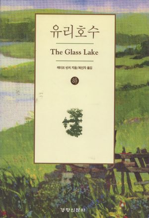 The Glass Lake, Korean, 1997